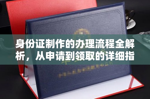 紫阳身份证制作的办理流程全解析，从申请到领取的详细指南